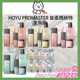 HOYU PROMASTER COLOR CARE Shampoo / Treatment / Out Bath Treatment / Mask All series